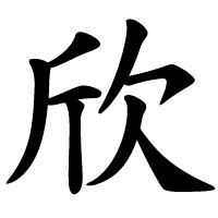 欣 meaning|English translation of 欣